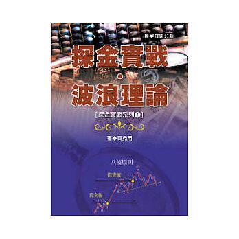 预售 探金实战波浪理论-探金实战系列1/台版原书/寰宇出版社/齐克用 原版进口书 商业理财