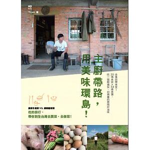 预售 张秋永主厨带路 用美味环岛！走进田间食堂！原点 饮食 原版进口书