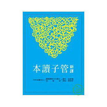 预售 新译管子读本(上)/汤孝纯注译 原版进口书 文学小说