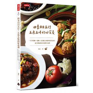 预售 四季日日五行 五色五味的好食养一只平底锅＋电锅 17[张政] 原版进口书 饮食