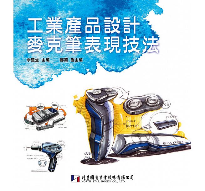 预售 工业产品设计麦克笔表现技法 北星 15 李远生 原版进口书 艺术设计