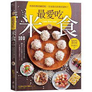 现货 爱吃米食米饭糕粿甜咸搭配 在家做出经典好滋味！日日幸福17 原版进口书 饮食
