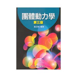 预售 潘正德团体动力学（第三版）心理 原版进口书 心理励志