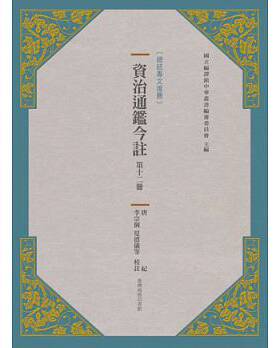 预售 资治通鉴今注 第十二册 唐纪中国台湾商务 原版进口书 人文史地