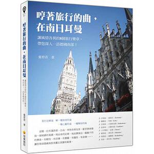 预售 哼着旅行的曲 在南日耳曼让风情各异的8个旅行乐章 旅游 原版进口书