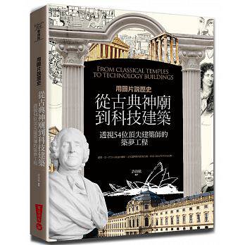 预售 用图片说历史从古典神庙到科技建筑 华滋出版 原版进口书 艺术设计