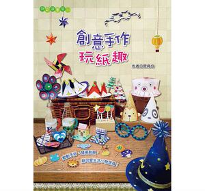 预售 创意手作玩纸趣 17 [桔子工作室] 原版进口书 生活风格