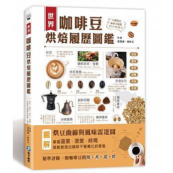 现货 世界咖啡豆烘焙履历图鉴 采收 选豆 烘豆 研磨 冲泡到杯测 港台原版 张阳灿 林怡呈 和平国际