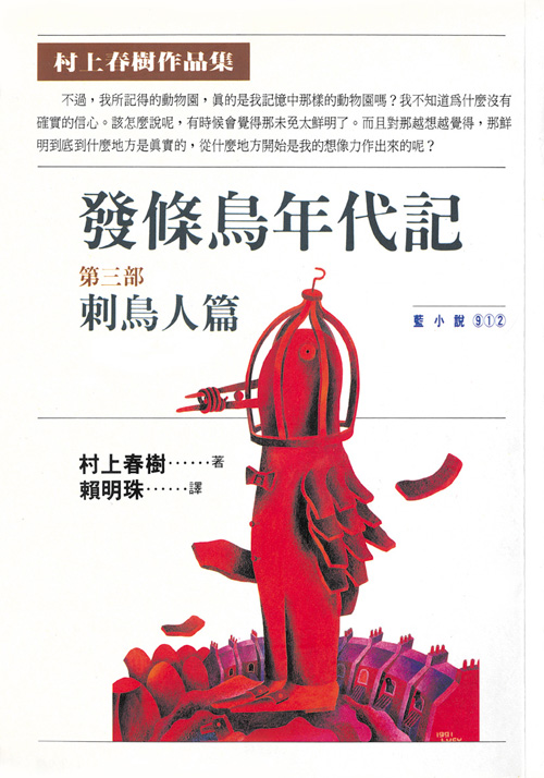 现货 发条鸟年代记(三)刺鸟人篇 村上春树 时报出版 赖明珠译 台版繁体中文 原版进口书 文学小说
