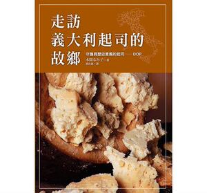 现货 走访意大利起司的故乡涵括鲜少公开的制程秘辛16 原版进口书 饮食 瑞昇