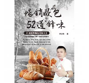 预售 李士均畅销欧包52道锋味上优文化 16 原版进口书 饮食