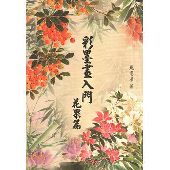 预售 彩墨画入门花果篇(二版) 北星 原版进口书 艺术设计