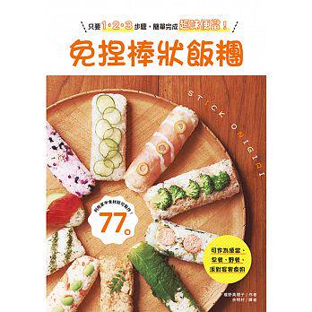 预售 免捏棒状饭团野餐、早餐、便当、派对宴客 美味可爱好棒棒！ 原版进口书 饮食 三悦文化