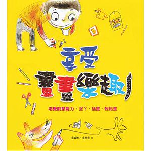 预售 享受画画乐趣培养创意能力 涂丫．插画．轻松画 北星 原版进口书 艺术设计