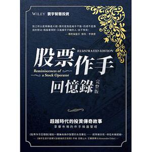 现货 股票作手回忆录(完整版)二版 寰宇 鲁乐中译 竖排 原版进口书 商业理财