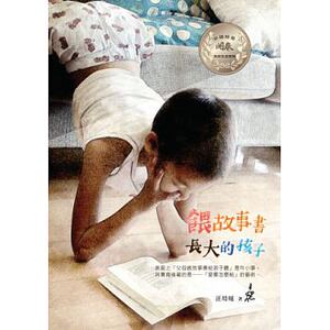 现货 汪培珽喂故事书长大的孩子爱孩子爱自己工作室 原版进口书 亲子教养