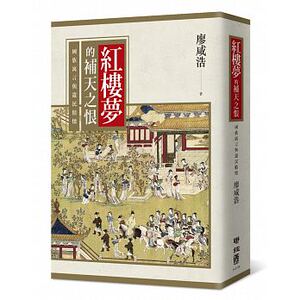 预售 红楼梦的补天之恨国族寓言与遗民情怀联经出版公司17 原版进口书 文学小说