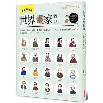 预售 世界画家图典106位改变西洋美术史的巨匠【速查极简版】 原版进口书 艺术设计 采实文化