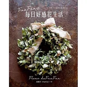 预售 FanFan的每日好感花生活 15[喷泉][施慎芳] 原版进口书 生活风格