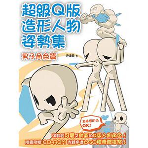 预售 超级Ｑ版造形人物姿势集男子角色篇 北星 原版进口书 艺术设计