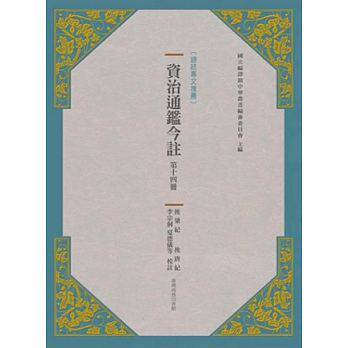 预售 资治通鉴今注 第十四册 后梁纪.后唐纪中国台湾商务 原版进口书 人文史地
