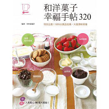 预售 和洋菓子幸福手帖320 三悦文化 原版进口书 饮食