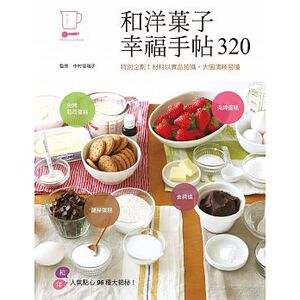 预售 和洋菓子幸福手帖320 三悦文化 原版进口书 饮食