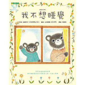 预售 岩崎京子我不想睡觉大颖文化 原版进口书 童书/青少年文学