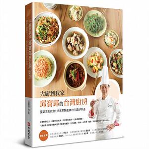 预售 邱宝郎大厨到我家--邱宝郎的中国台湾厨房布克文化17 原版进口书 饮食