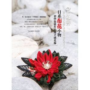 预售 日系布花小物初学也能作出纯手感花饰旗林文化 原版进口书 生活风格