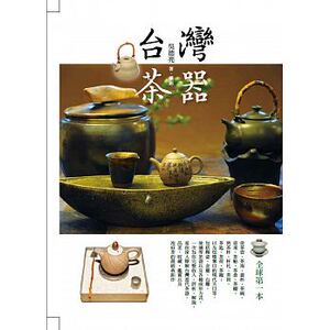 预售 中国台湾茶器（二版）联经17 原版进口书 艺术设计