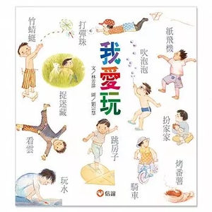 预售 林芳萍我爱玩信谊基金出版社16 原版进口书 童书/青少年文学