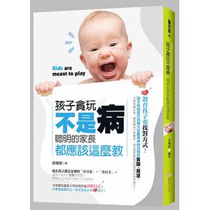 预售 许珮琪孩子贪玩不是病聪明的家长都应该这么教！雅典 原版进口书 亲子教养