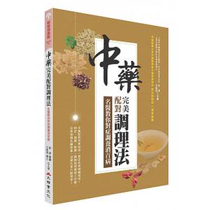 预售 中药*美配对调理法名医教你对症调养消百病 16[大都会] 原版进口书 医疗保健