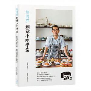 现货 无国界创意小吃学堂中国台湾小吃2.0进化版 17[] 原版进口书 饮食 三悦文化