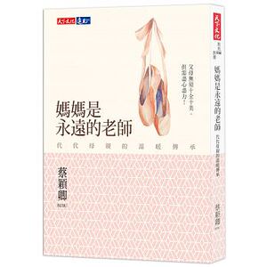 现货 妈妈是永远的老师代代母亲的温暖传承 17[天下] 原版进口书 亲子教养
