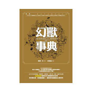 预售 幻兽事典(精装) 奇幻基地 文学小说