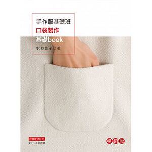 预售 手作服基础班口袋制作基础book （畅销版）二版 雅书堂 原版进口书 生活风格