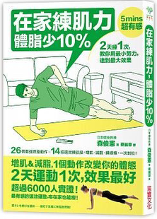 预售 在家练肌力 体脂少10%2天练1次 效果好！ 16 原版进口书 生活风格 采实文化