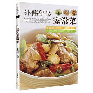 现货 外佣学做家常菜（中菲印对照） 程安琪 橘子 原版进口书 饮食