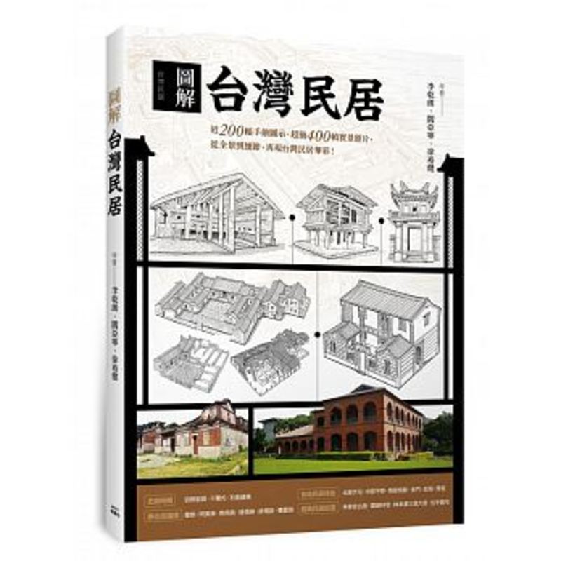 现货李乾朗阎亚宁徐裕健图解中国台湾民居枫书坊 17原版进口书艺术设计