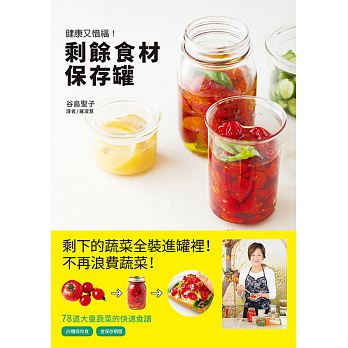 预售 剩余食材保存罐清空冰箱 不再囤积 多样菜色 不再单调! 原版进口书 饮食 三悦文化