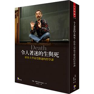 预售 令人着迷的生与死:耶鲁大学受欢迎的哲学课 卡根 精装 先觉