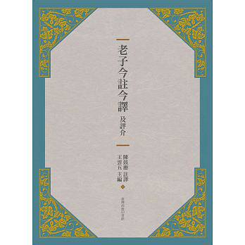 在途 老子今注今译及评介(三版) 港台原版 王云五 哲学 台湾商务