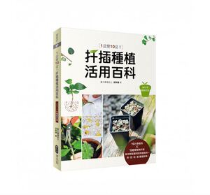 预售 1盆变10盆扦插种植活用百科（2017年畅销改版） 原版进口书 生活风格