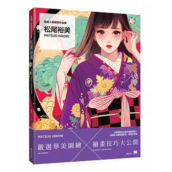 预售 原版进口图书 严选人气绘师作品集 松尾裕美Matsuo Hiromi 17[东贩] 原版进口书 艺术设计
