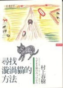 现货 寻找漩涡猫的方法 港台 村上春树 时报出版 翻译文学 日本文学 赖明珠译 台版繁体中文 文学小说