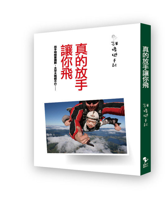 预售 汪培珽真的放手让你飞爱孩子爱自己 原版进口书 亲子教养