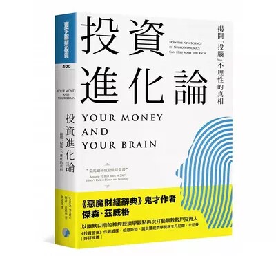 预售 杰森．兹威格投资进化论揭开投脑不理性的真相寰宇 原版进口书 商业理财