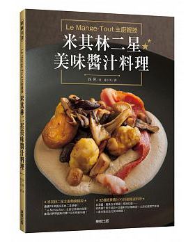 现货 LeMange-Tout主厨亲授米其林二星美味酱汁料理16[东贩] 原版进口书 饮食